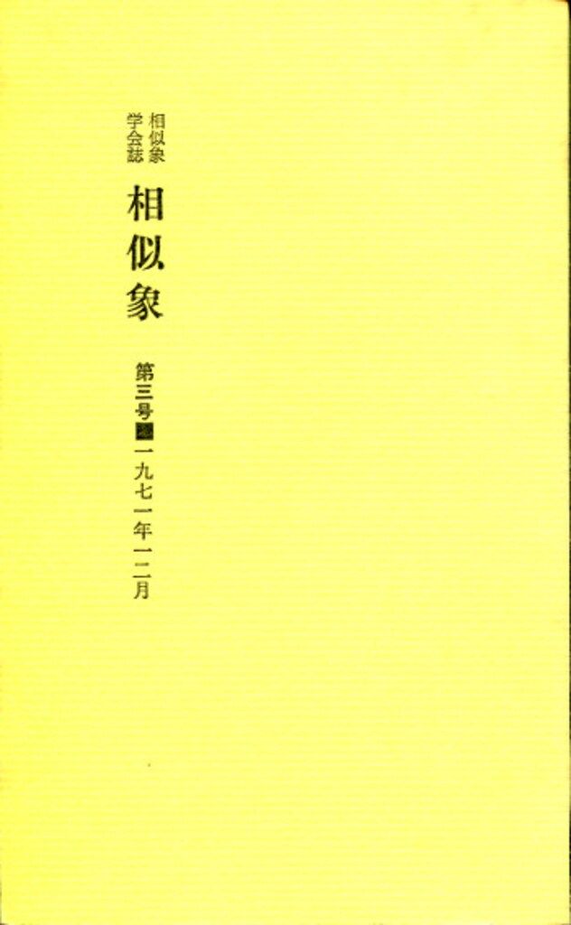 相似象学会誌　相似象　第三号 相似象学会誌 相似象 創刊号～第三号 三冊