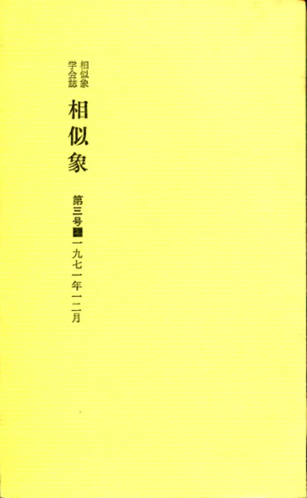 2025年最新】相似象学会誌の人気アイテム - メルカリ