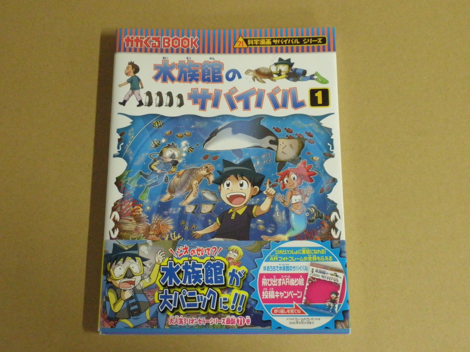 児童書】科学漫画サバイバルシリーズ 水族館のサバイバル1