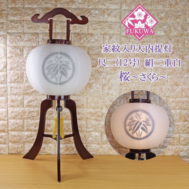 提灯 ちょうちん 12号 木製 尺二 桜 大内提灯 絹二 重白 207-TH223 初盆 新盆 お盆 盆提灯 家紋入り 大内 家紋 入り 無料 防虫剤 乾燥剤 サービス 盆