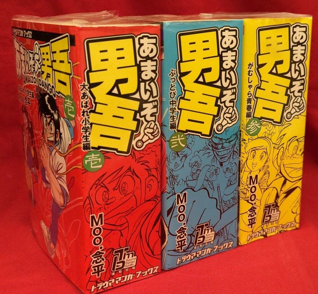 英知出版 トラウママンガブックス Moo.念平 あまいぞ!男吾 全3巻