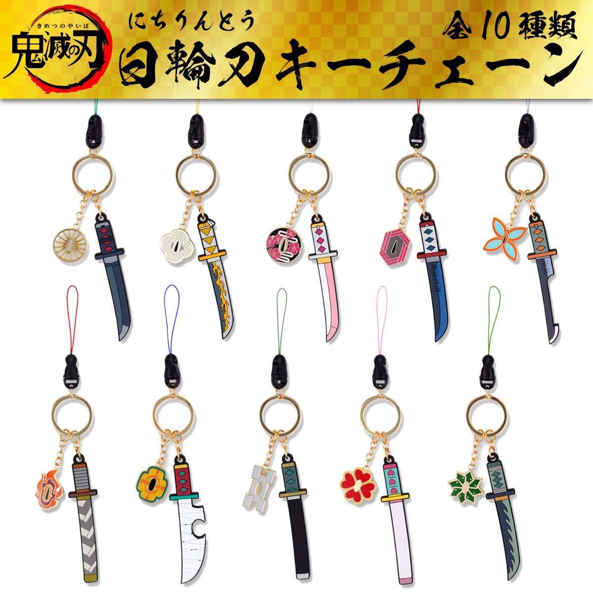 鬼滅の刃★日輪刀キーチェーン★全10種 鬼滅の刃 日輪刀 キーチェーン キーホルダー きめつのやいば
