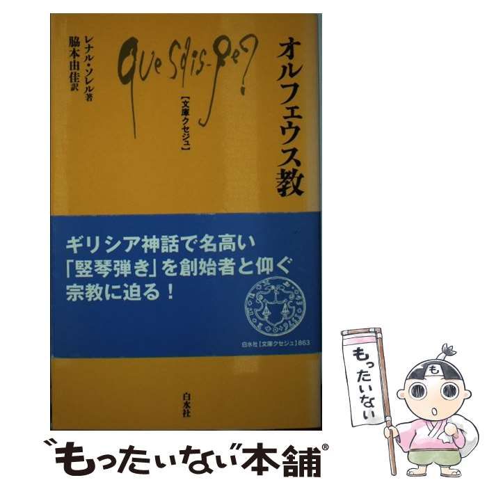 文庫クセジュ『オルフェウス教』レナル・ソレル著、脇本由佳訳 オルフェウス教 / ソレル，レナル【著】〈Sorel