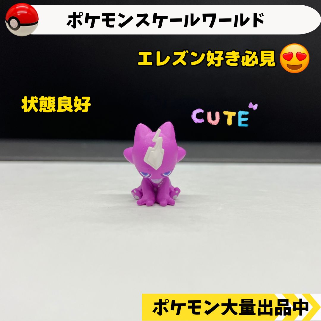 スケールワールド エレズン 【⑤ ポケモン フィギュア】 - メルカリ