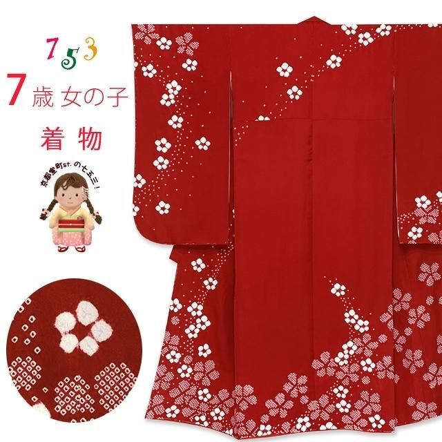 【本物保証，2026】 七五三 7歳 女の子用 日本製 正絹 本絞り柄 絵羽付け 四つ身の着物「赤、梅」 着物・着物ドレス