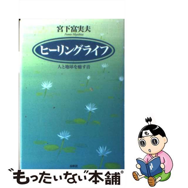 【中古】 ヒーリングライフ 人と地球を癒す音 / 宮下 富実夫 / 春秋社