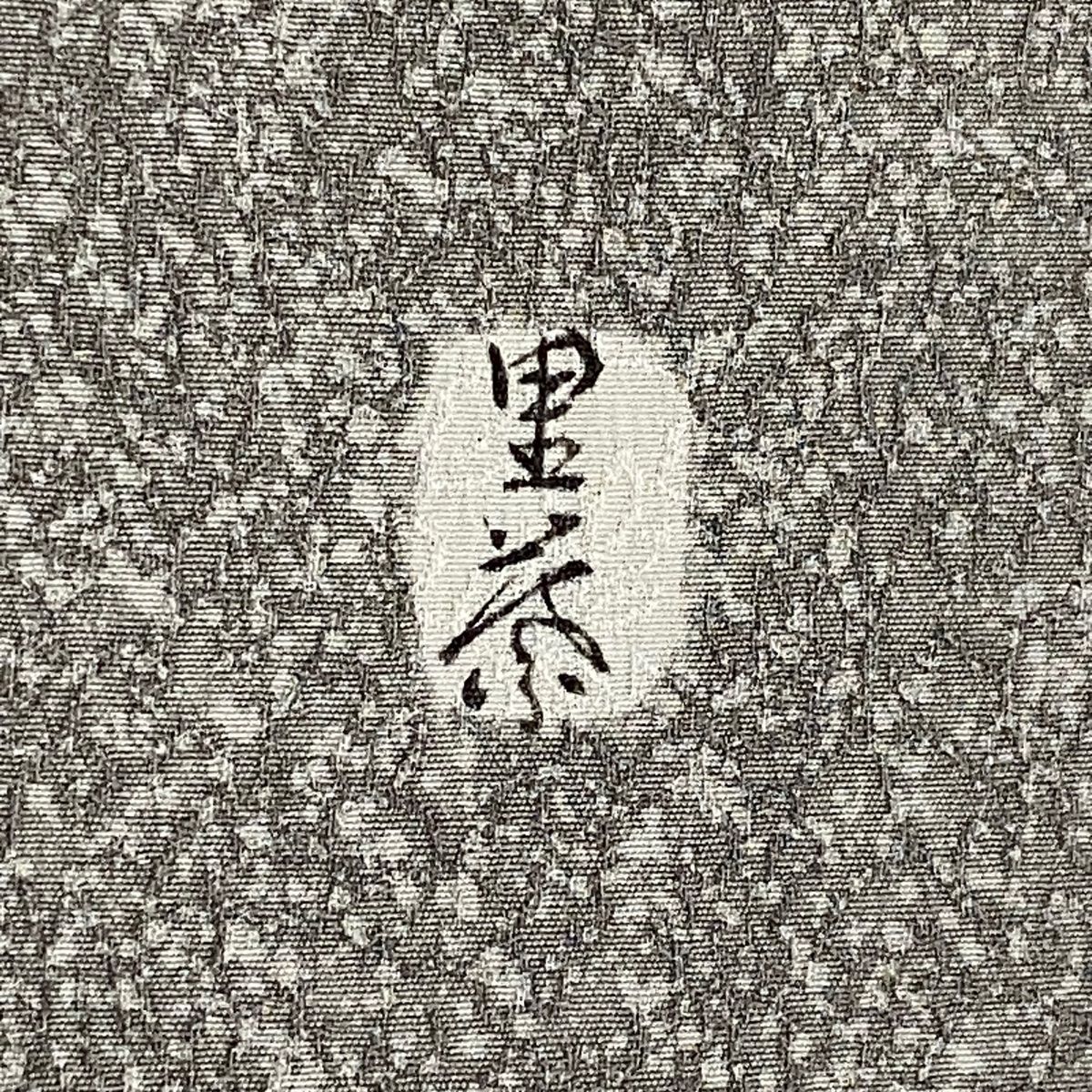 袷