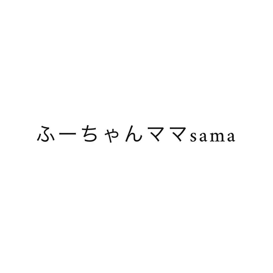 ふーちゃんママ様専用♡ - メルカリ