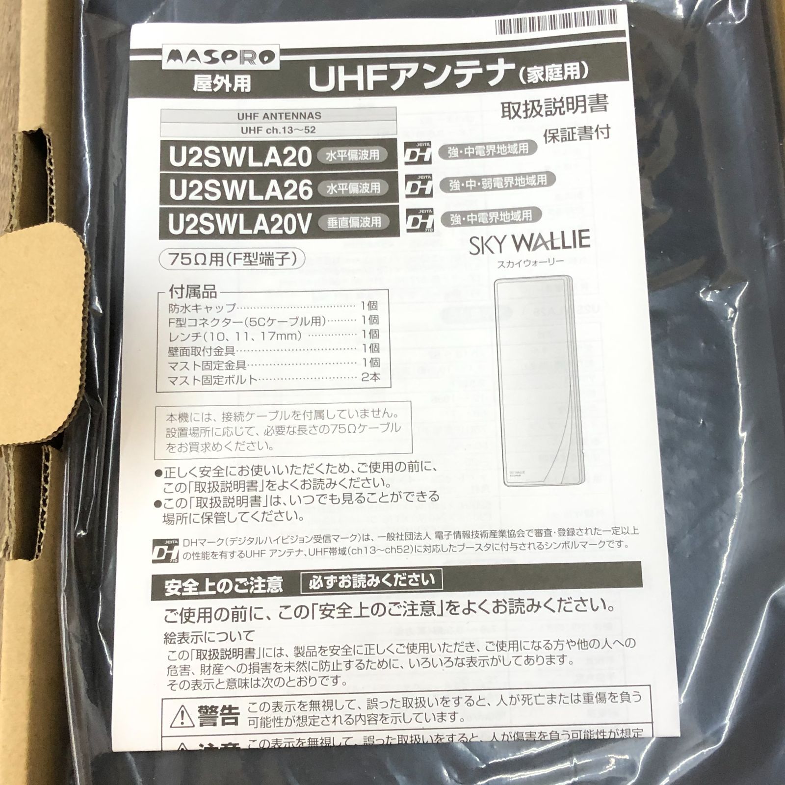 □【未使用】 MASPRO 壁面アンテナ U2SWLA20 (BK) スカイウォーリー