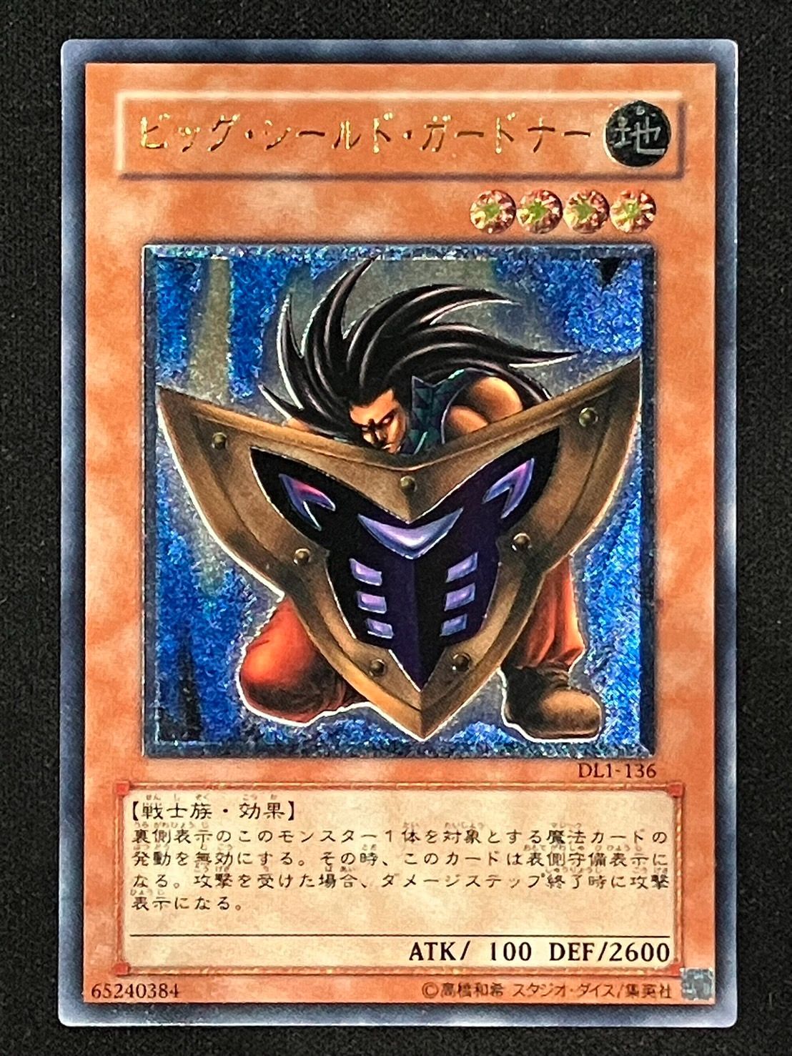 遊戯王】ビッグシールドガードナー レリーフ アルティメットレア