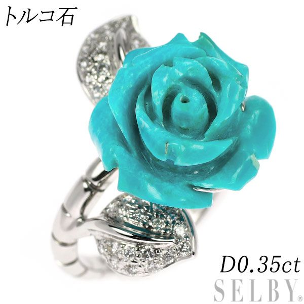K18WG カービングトルコ石 ダイヤモンド リング D0.35ct