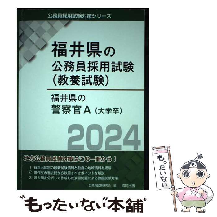 中古】 福井県の警察官A（大学卒） 2014年度版/協同出版