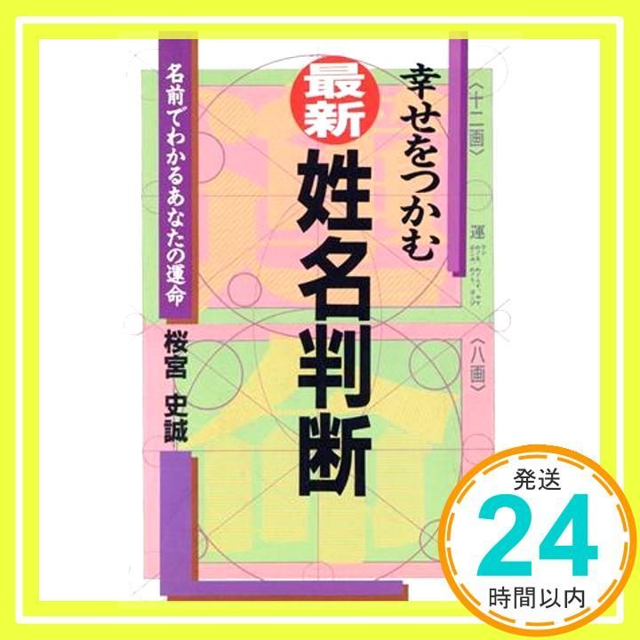 幸せをつかむ最新 姓名判断 ai books 桜宮 史誠_02
