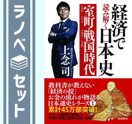 セット】【数量限定】経済で読み解く日本史【文庫版6巻セット】 上念