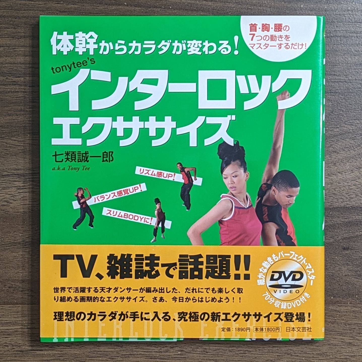 DVD付】Tonytee'sインターロックエクササイズ