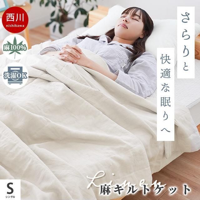 西川 麻キルトケット 肌掛け布団 シングル 麻100％ リネン＆ラミー 洗える布団 夏の掛け布団 ウォッシャブル 肌布団 寝具 2S-FR04023245GB