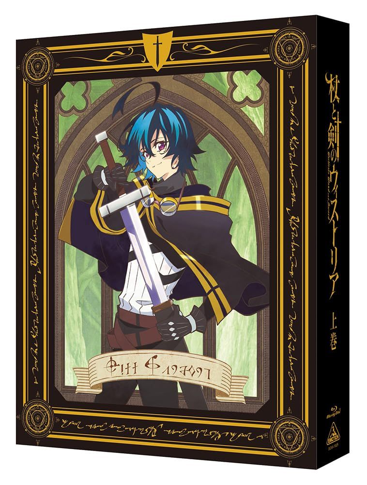 杖と剣のウィストリア 上巻 特装 版 Blu-ray