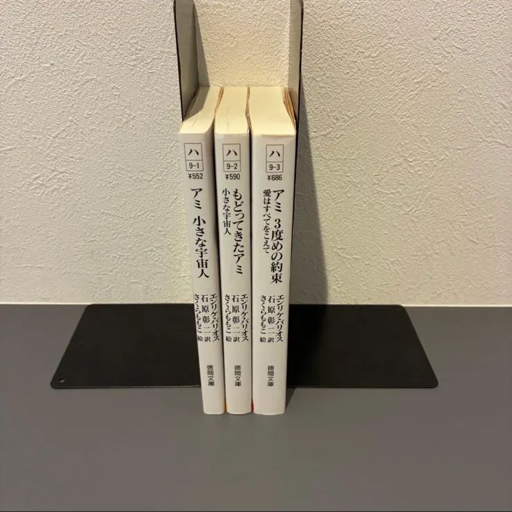 アミ3度めの約束 愛はすべてをこえて もどってきたアミ 小さな