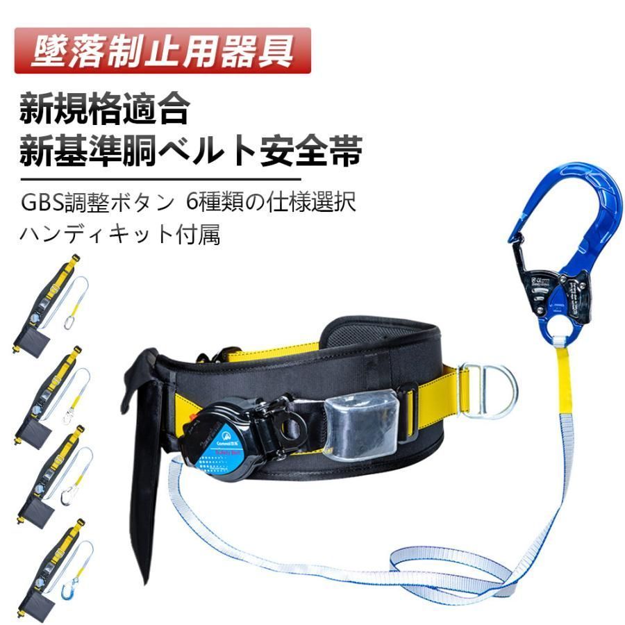 安全帯 胴ベルト 新規格 胴ベルト型墜落制止用器具 ロック装置付き ベルト 安全帯 新基準腰ベルト 高所作業用 電工安全帯 全身保護 航空アルミフック 3年保証