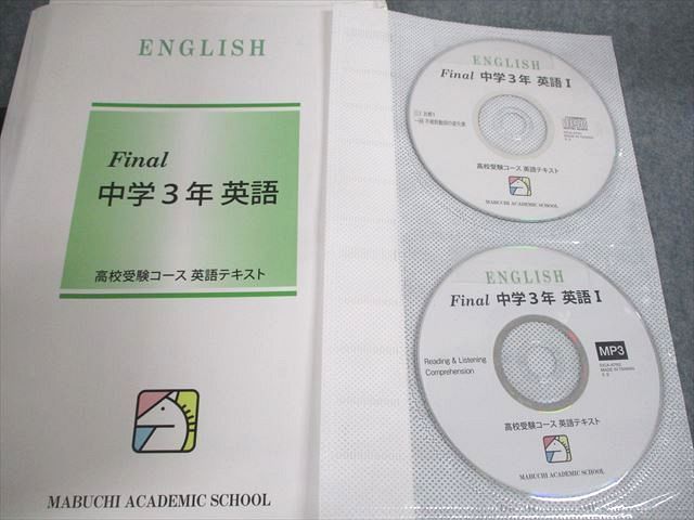 UN29-129馬渕教室 中3 高校受験コース Final/得点アップ問題集/英語/数学/国語/理科/社会 テキスト 2022 計19冊 CD3枚★ 00L2D