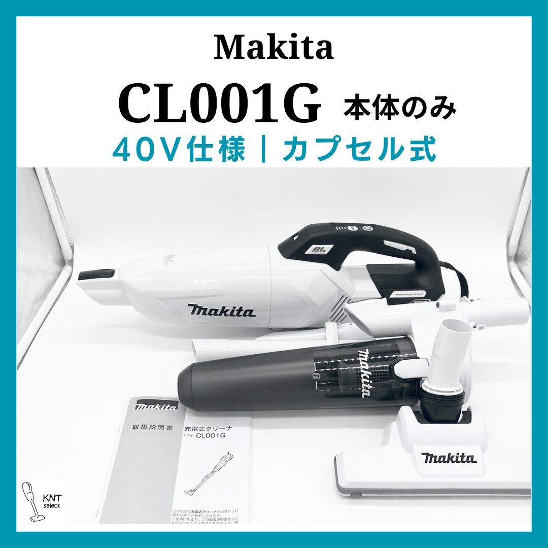 CL001G｜マキタ｜掃除機｜コードレス・ハンディ・スティッククリーナー