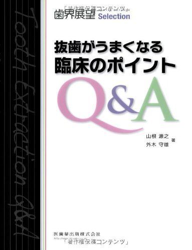歯界展望 Selection抜歯がうまくなる臨床のポイントQu0026A (歯界展望Selection) 山根 源之; 外木 守雄