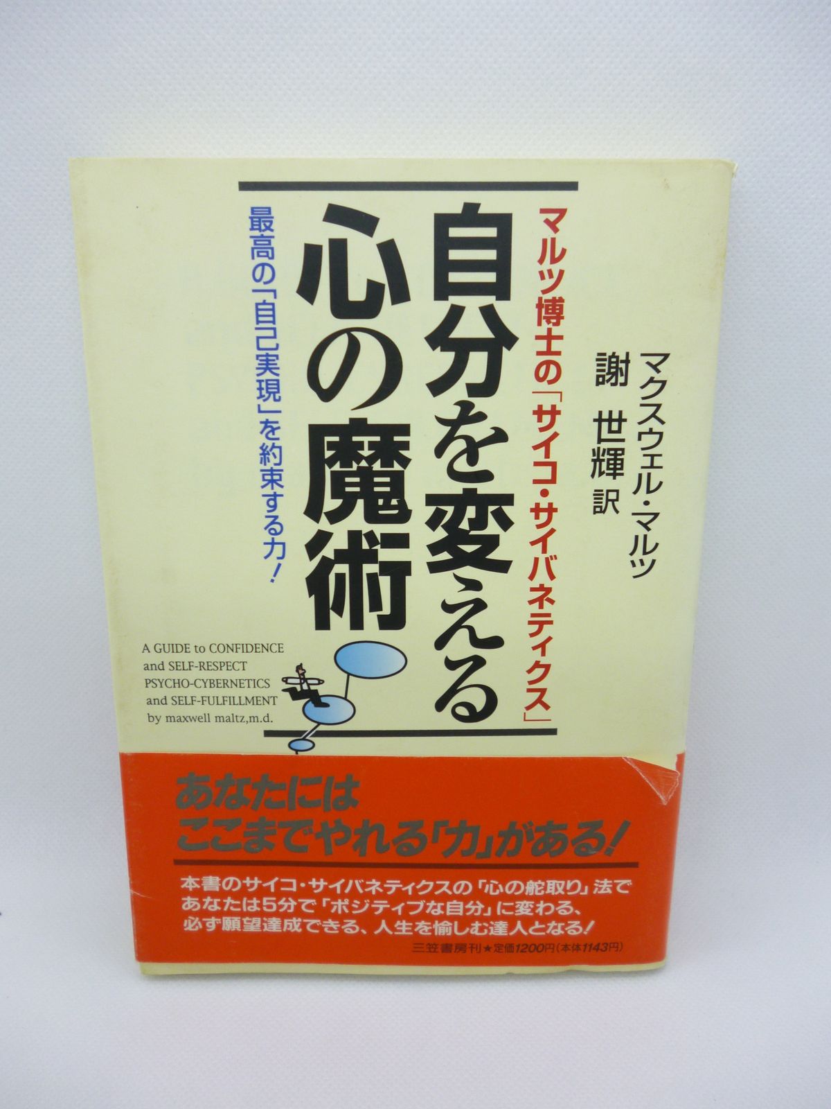 中古】 自分を変える心の魔術 マルツ博士の「サイコ・サイバネティクス