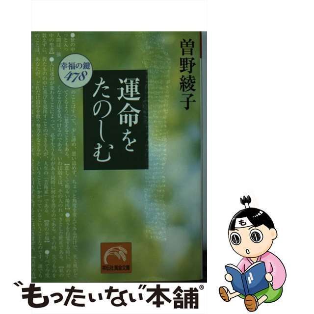 【中古】 運命をたのしむ 幸福の鍵478 （祥伝社黄金文庫） / 曽野 綾子 / 祥伝社