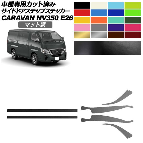 サイドドアステップステッカー 日産 NV350キャラバン E26系 後期 5ドア 2021年11月～ マット調 色グループ1 入数 1セット 6枚 AP-PF2CFMT0281