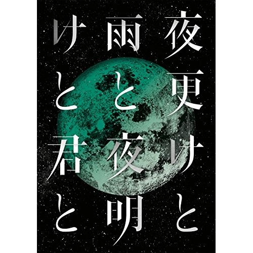 DVD シド | SID 日本武道館 2017 夜更けと雨と|夜明けと君と KSBL-6297