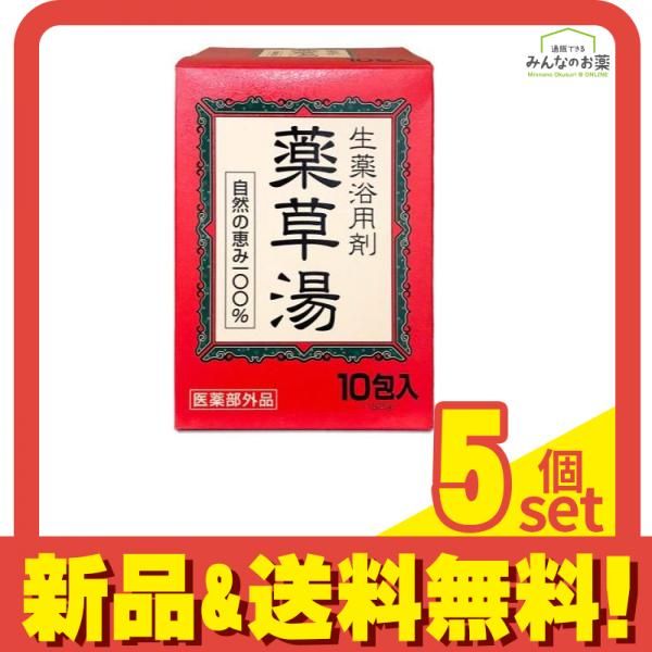 生薬浴用剤 薬草湯 20g (×10包入) 5個セット まとめ売り