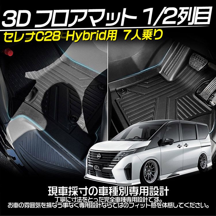 日産 セレナC28 3Dフロアマット 立体 カーマット 7人乗り e-power車 防水 滑り防止 耐汚れ TPE素材 4P