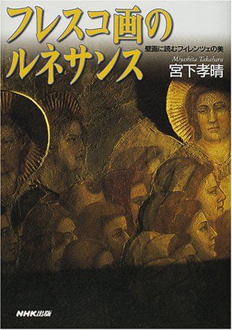 フレスコ画のルネサンス: 壁画に読むフィレンツェの美／宮下 孝晴
