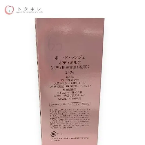 ポードランジェ　ボディミルク(浴用) ポード・ランジェボディミルク 浴用 洗い流すタイプ （本日の