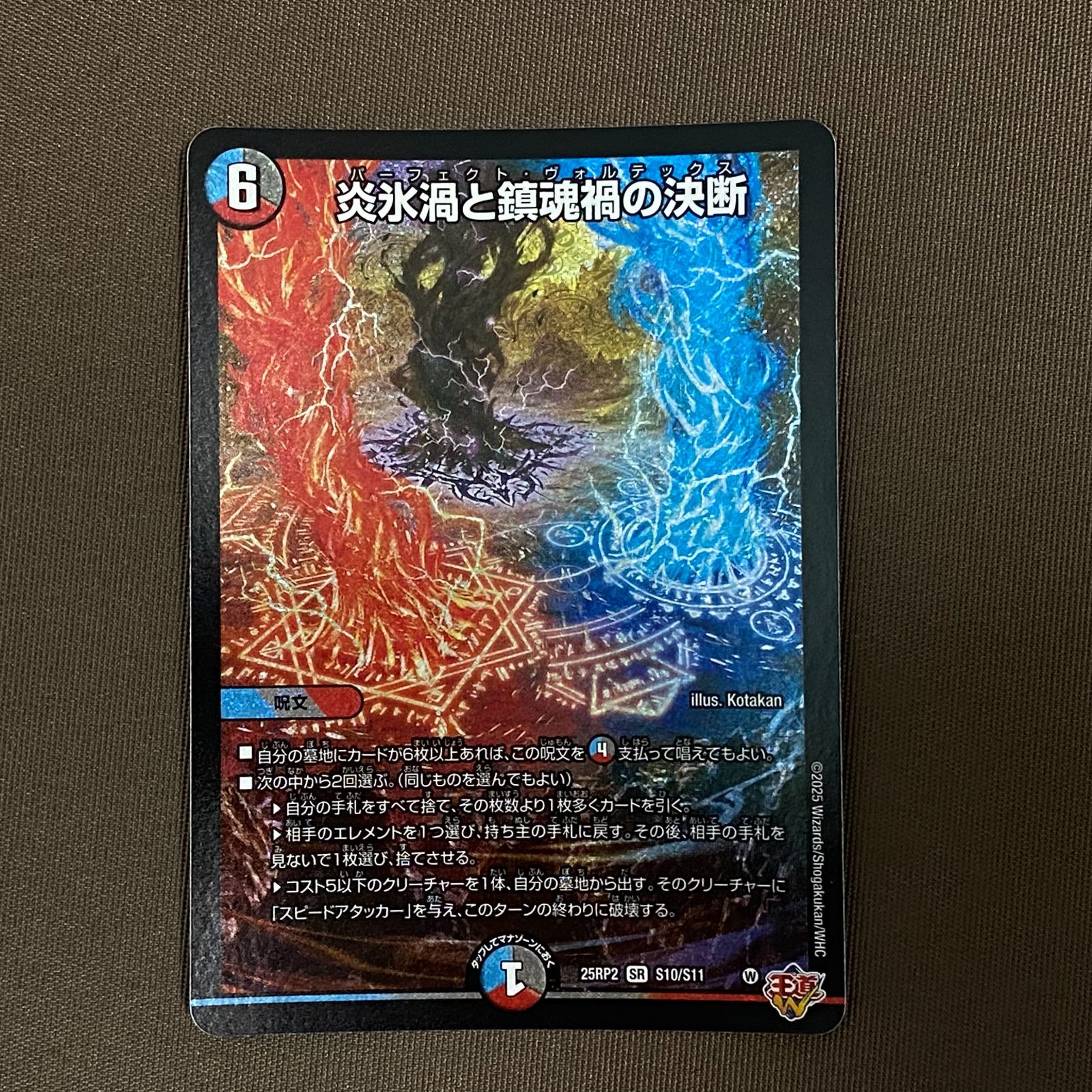 浜館50-550】 デュエルマスターズ 炎氷渦と鎮魂禍の決断 25RP2