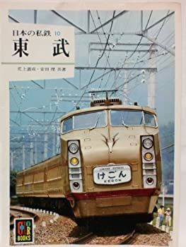 日本の私鉄〈10〉東武 (1981年) (カラーブックス〈550〉)