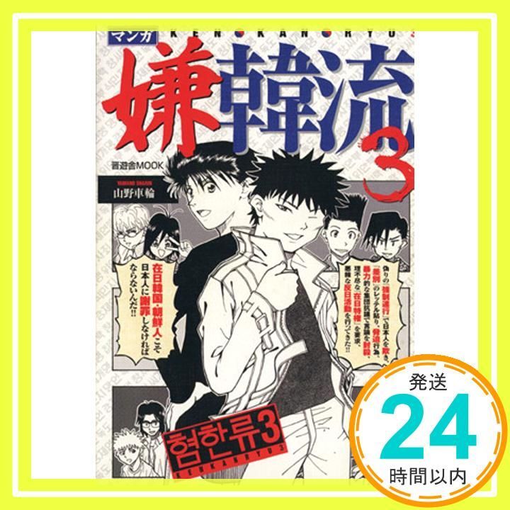 マンガ嫌韓流3 晋遊舎ムック Aug 28 2007 山野 車輪_02