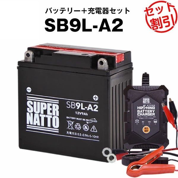 【バッテリー＋充電器セット】SB9L-A2 密閉型  星乃充電器  スーパーナット