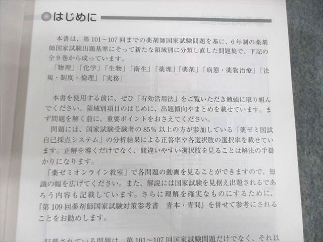 薬学ゼミナール 6年制課程薬剤師国家試験対応 領域別既出問題集1