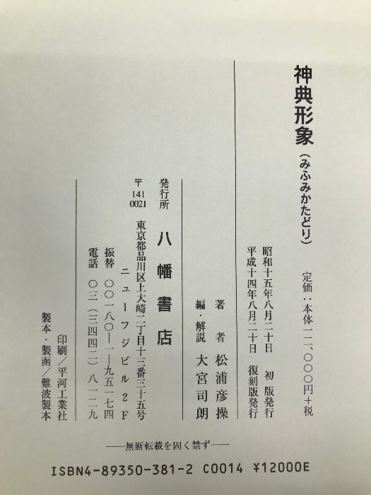 神典形象 八幡書店 松浦彦操 - メルカリ