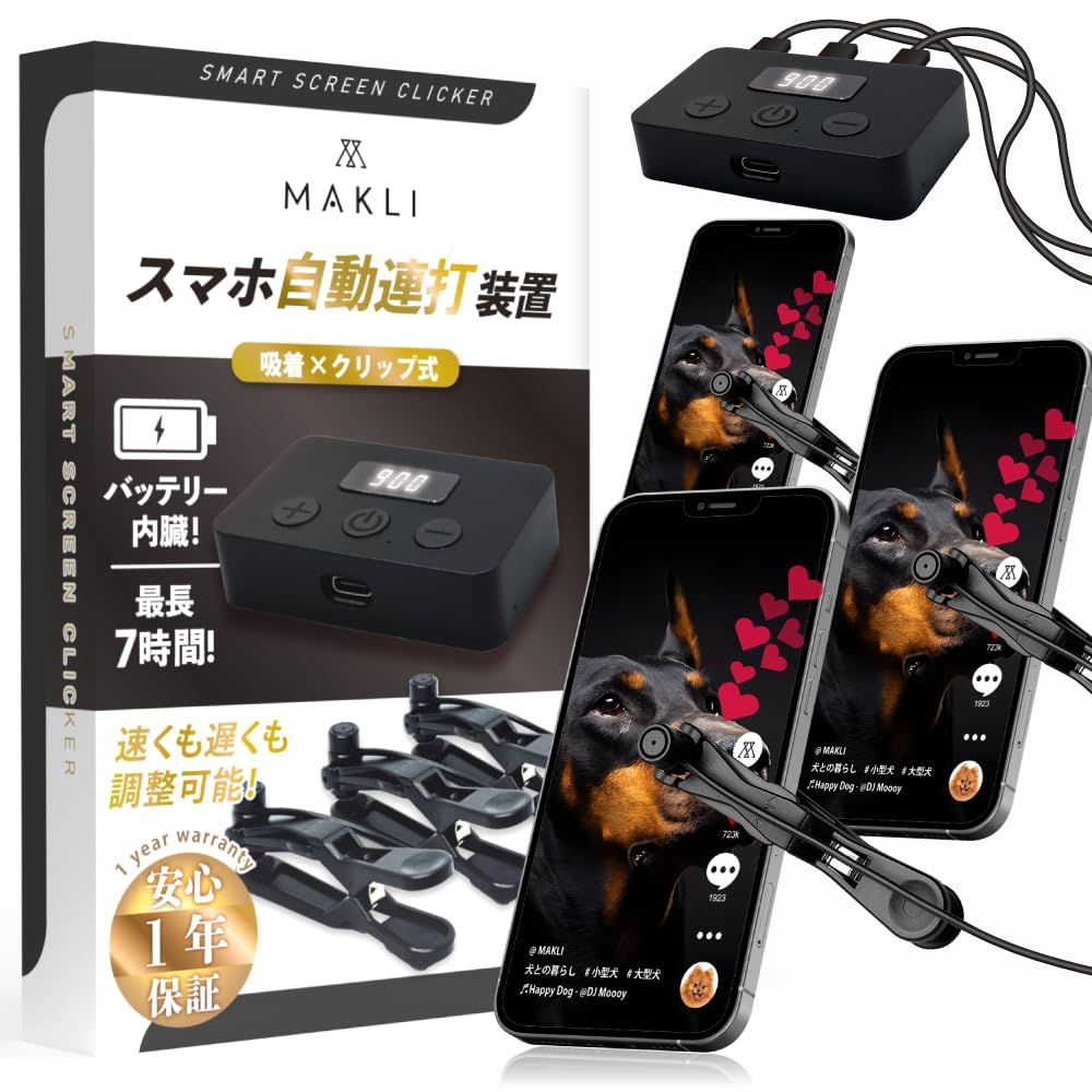 【迅速発送】MAKLI スマホ連打装置 自動タップ バッテリー内蔵 オートクリッカー 連打機 タップ機 無音 速度調整可能 デジタル表記 日本語説明書 吸着×クリップ式 (３ヘッド) 【日本企業×１