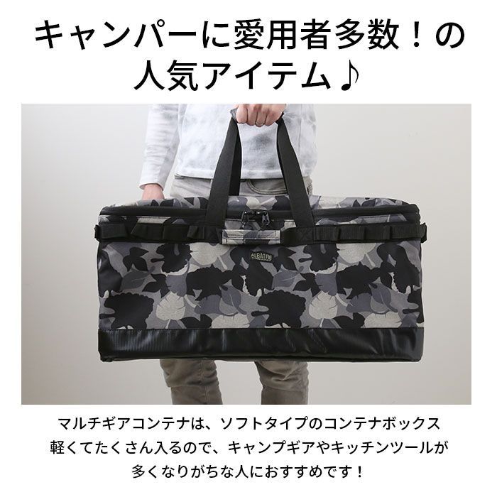 ☆ デザートカモ ☆ albatre アルバートル マルチギアコンテナ 68L
