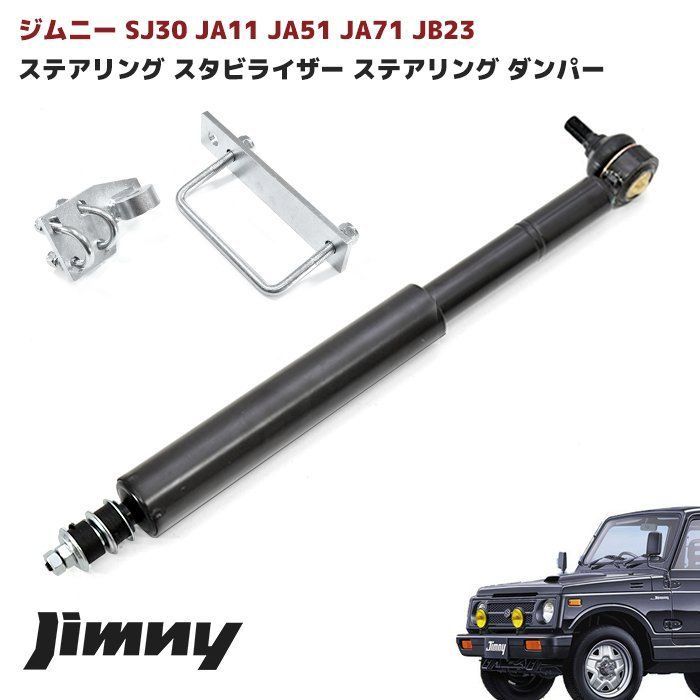 ジムニー JB23W JA11 JA51 JA71 SJ30 ステアリング スタビライザー