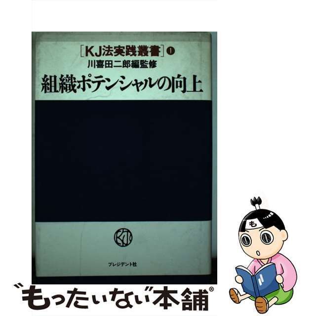 中古】 組織ポテンシャルの向上 (KJ法実践叢書 1) / 川喜田研究所