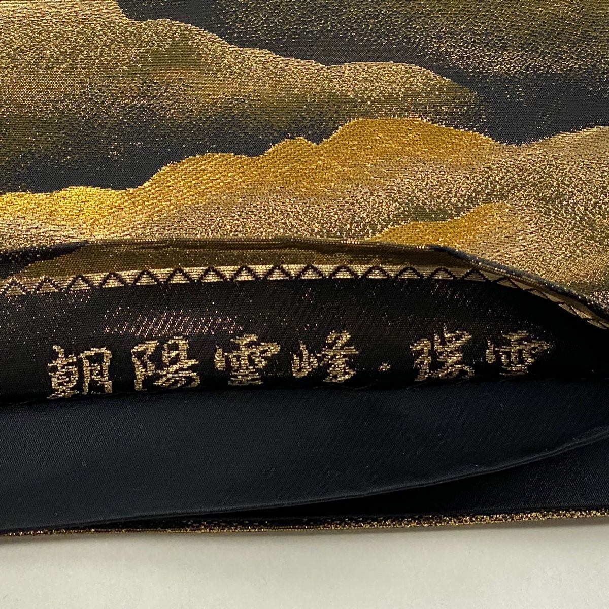 【極美品｝横山大観 じゅらく 袋帯 落款 朝陽霊峰 金糸 正絹 楽天市場】袋帯 美品 逸品 横山大観 落款あり 朝陽霊峰瑞雲 金糸