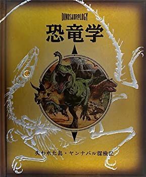 【中古】【非常に良い】恐竜学―失われた島・ヤンナパル探検記