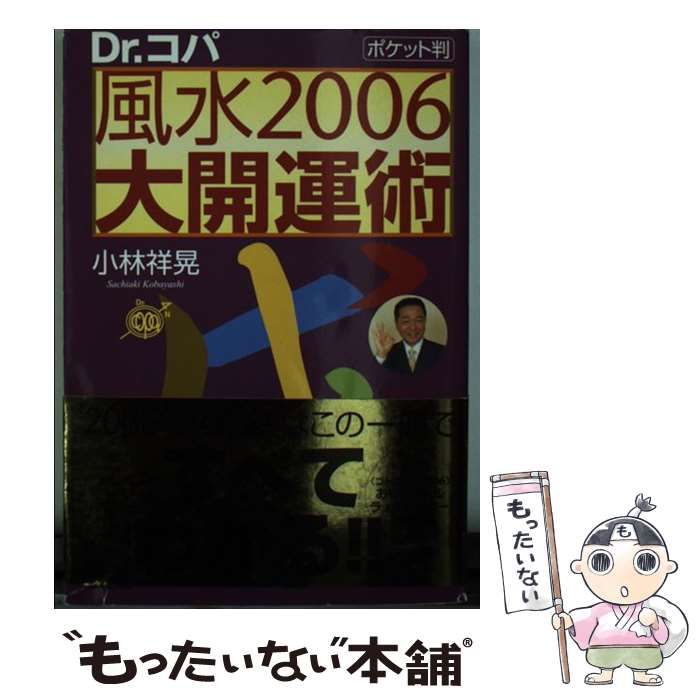 最新入荷】 【中古】風水２００６大開運術 ポケット判 /廣済堂出版