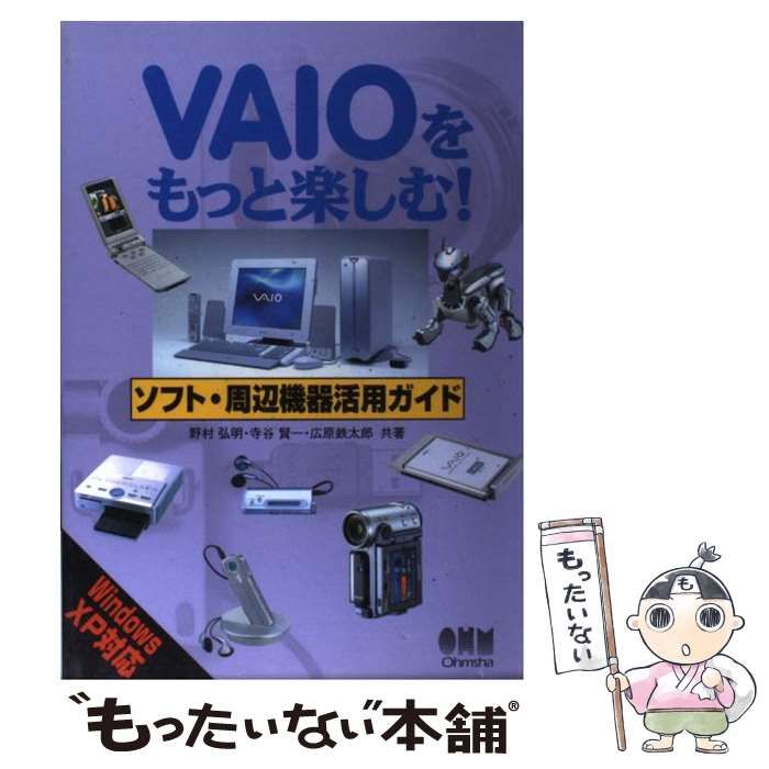 【中古】 ＶＡＩＯをもっと楽しむ！ソフト・周辺機器活用ガイド Ｗｉｎｄｏｗｓ　ＸＰ対応/オーム社/野村弘明 Amazon.co.jp: VAIOをもっと楽しむ: ソフト・周辺機器徹底活用