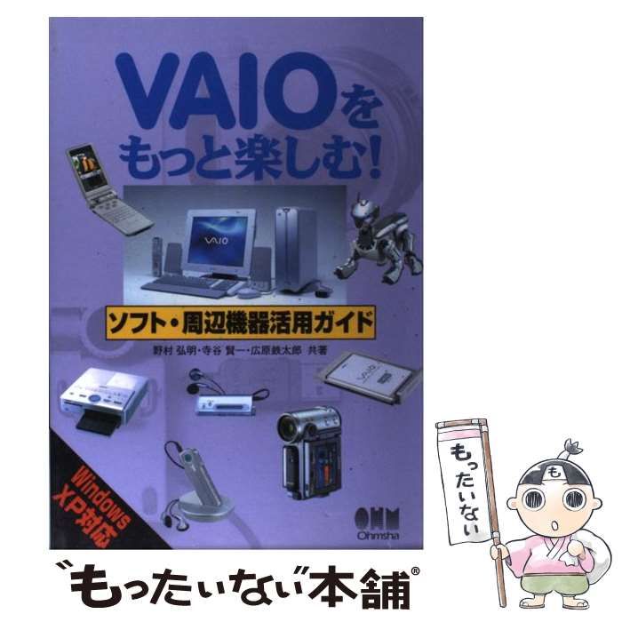 ＶＡＩＯをもっと楽しむ！ソフト・周辺機器活用ガイド Ｗｉｎｄｏｗｓ　ＸＰ対応/オーム社/野村弘明