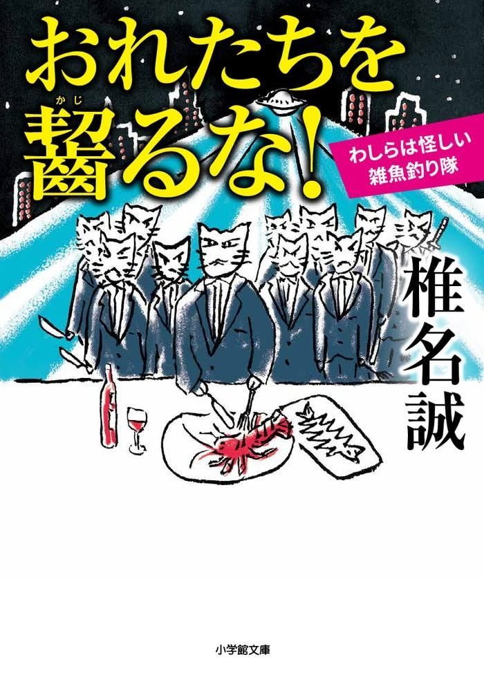 おれたちを齧るな! わしらは怪しい雑魚釣り隊 小学館文庫 し 2-16